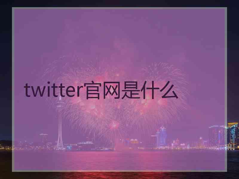 twitter官网是什么