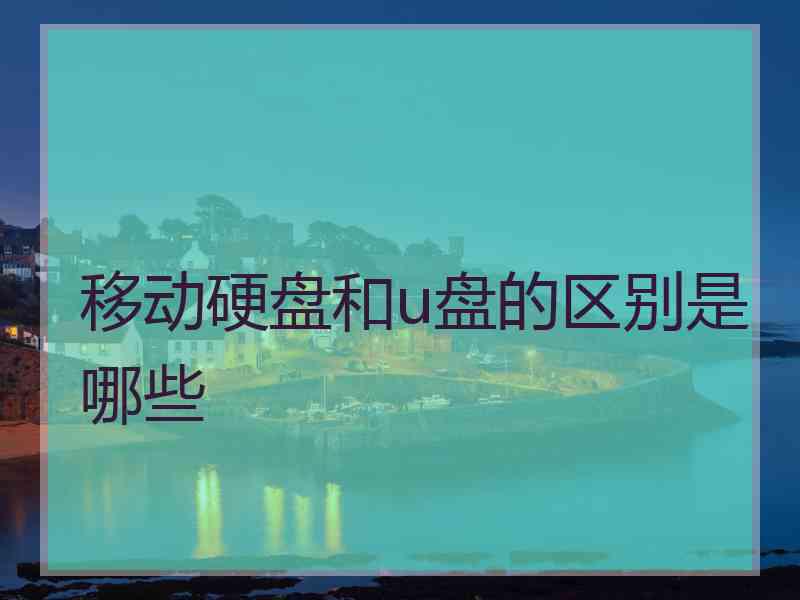 移动硬盘和u盘的区别是哪些