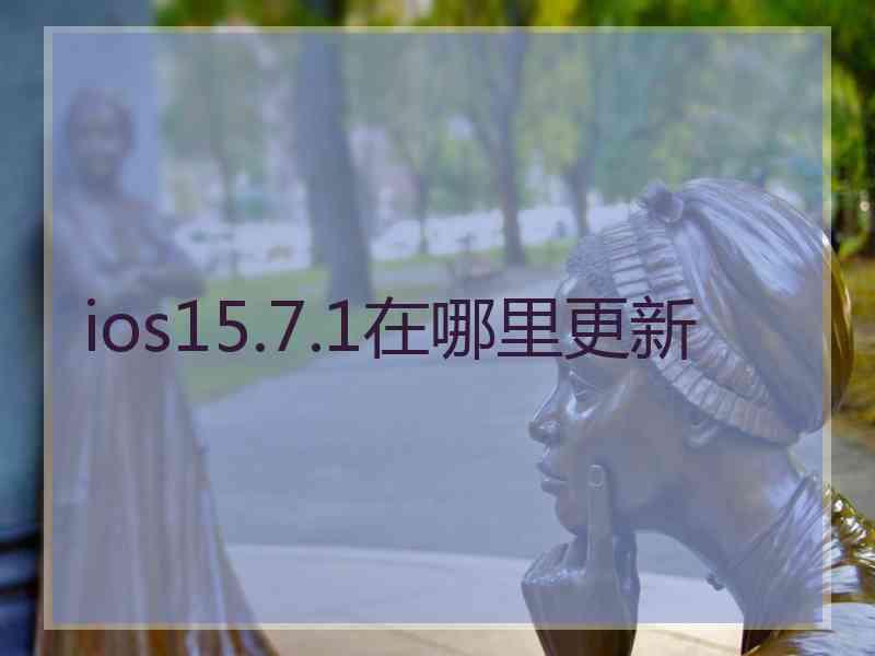 ios15.7.1在哪里更新