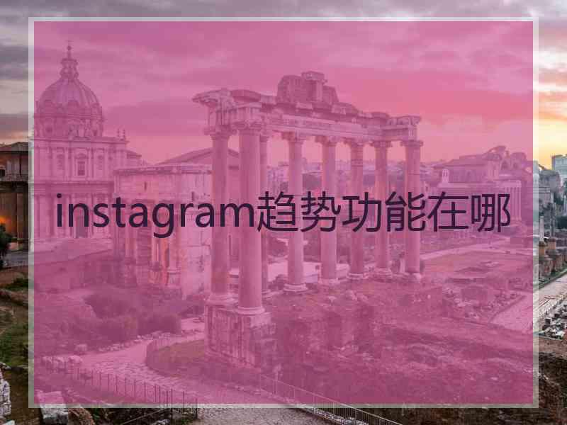 instagram趋势功能在哪