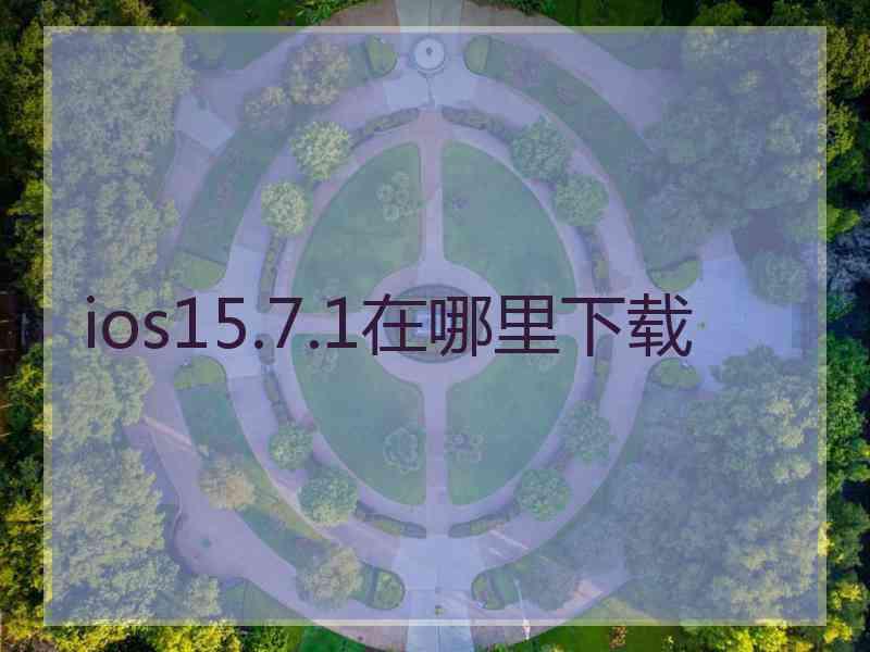 ios15.7.1在哪里下载