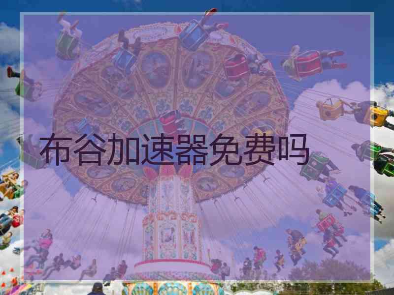 布谷加速器免费吗