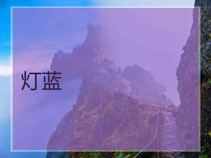 灯蓝