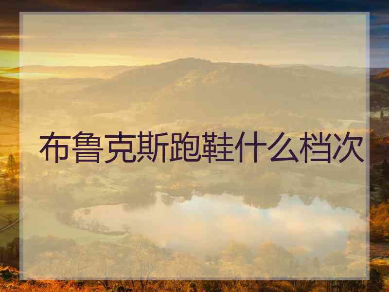 布鲁克斯跑鞋什么档次