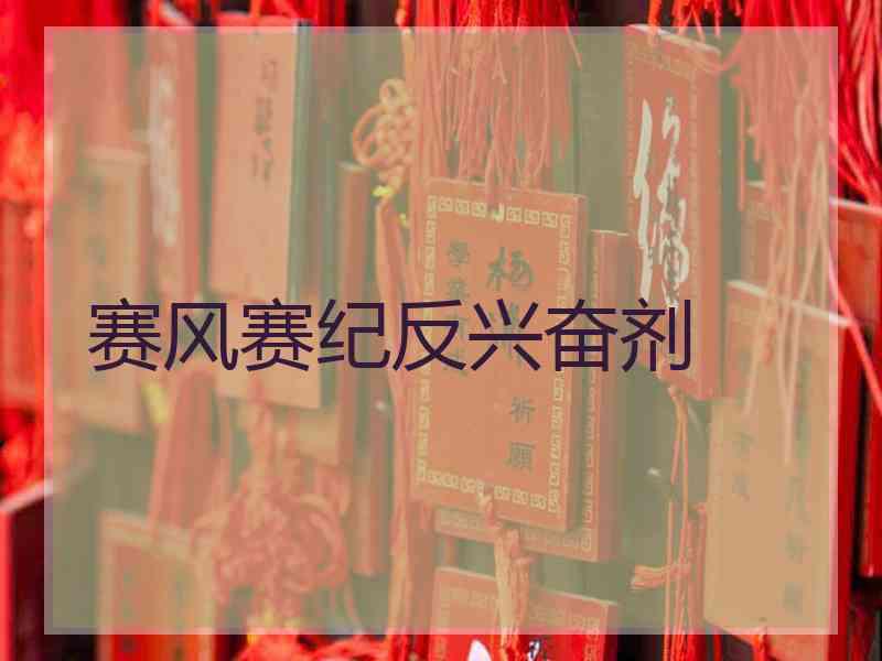 赛风赛纪反兴奋剂