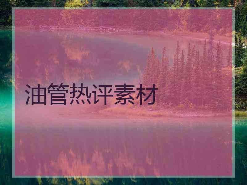 油管热评素材