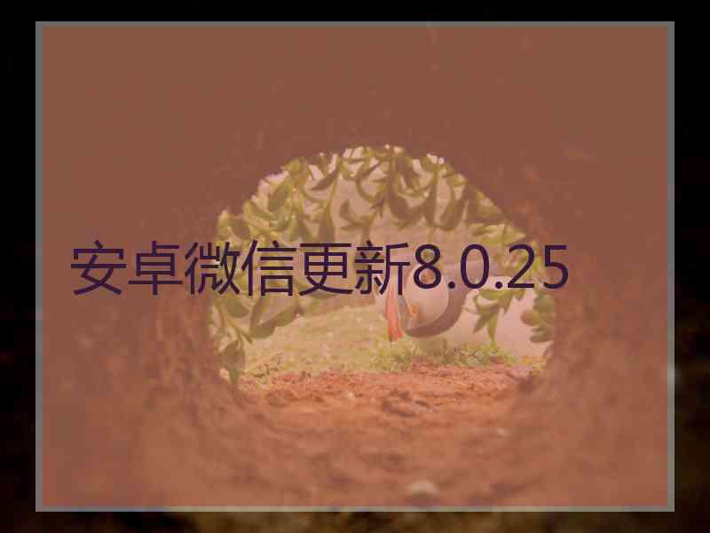 安卓微信更新8.0.25