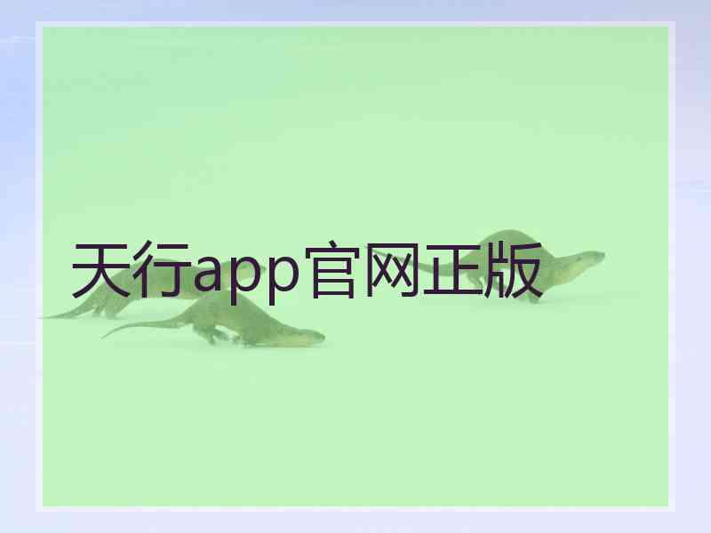 天行app官网正版