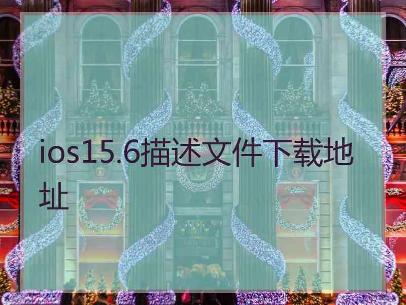 ios15.6描述文件下载地址
