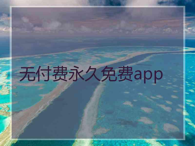 无付费永久免费app