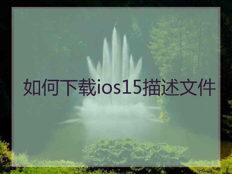 如何下载ios15描述文件