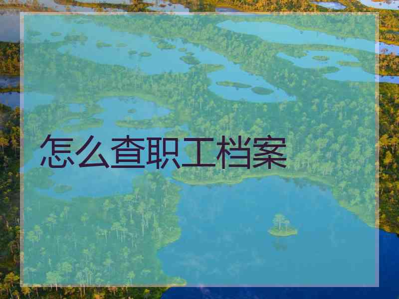 怎么查职工档案