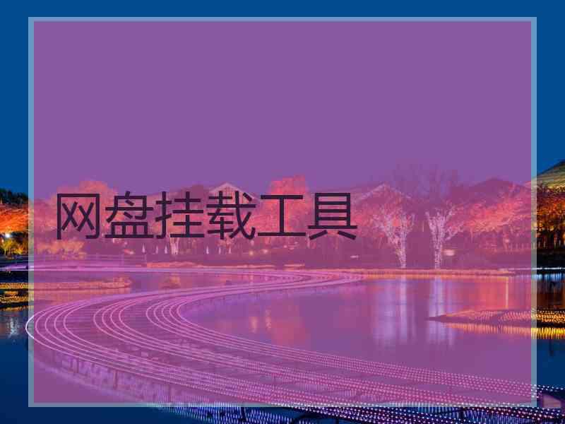 网盘挂载工具