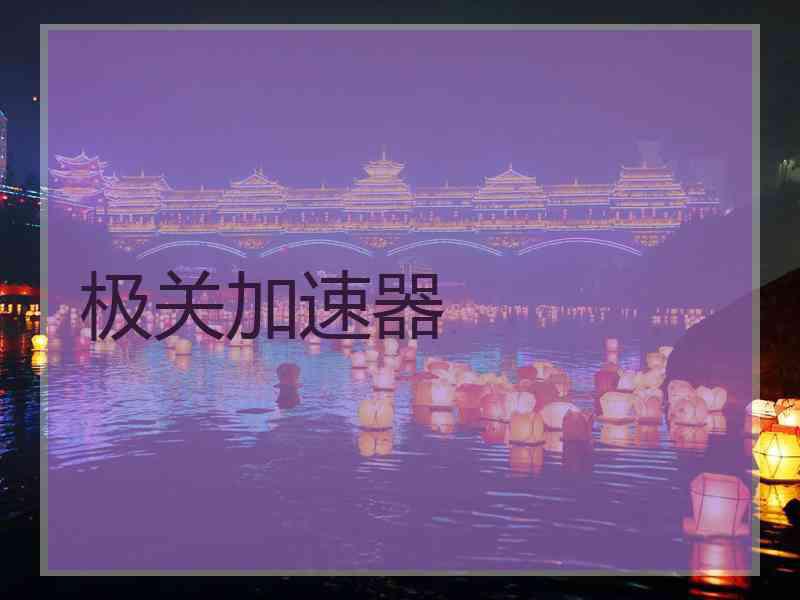 极关加速器