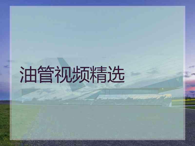 油管视频精选
