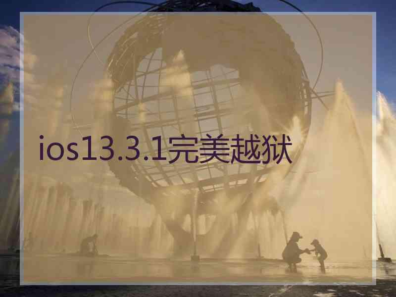 ios13.3.1完美越狱