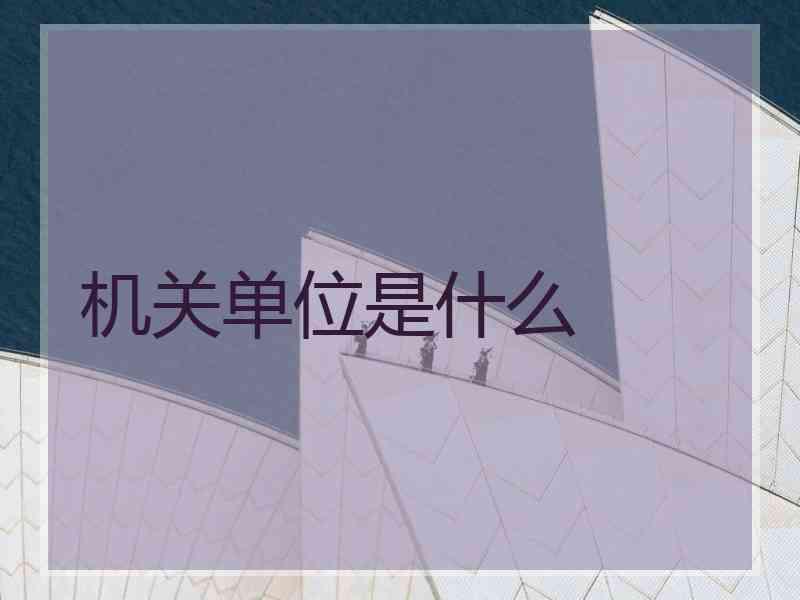 机关单位是什么