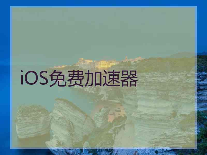 iOS免费加速器