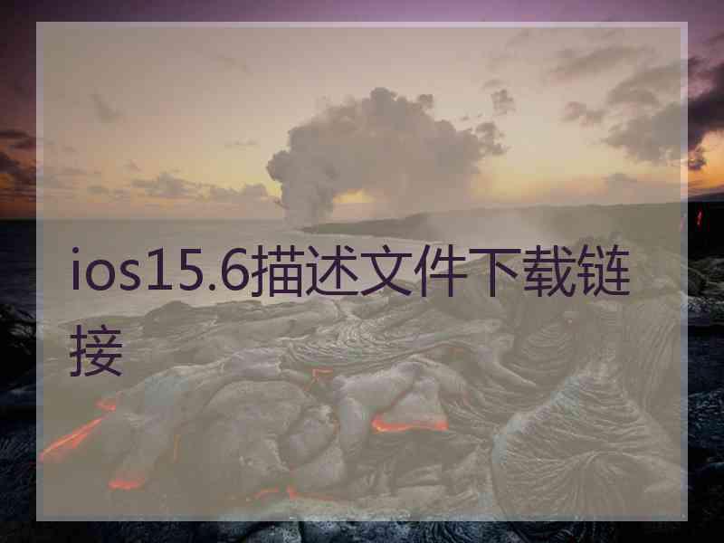 ios15.6描述文件下载链接