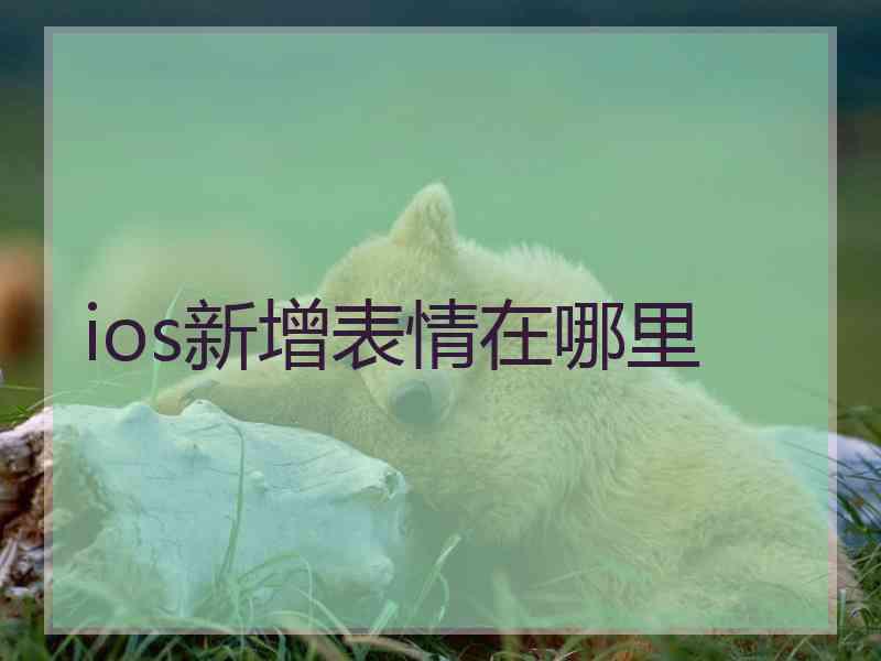 ios新增表情在哪里