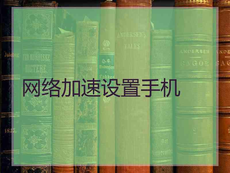 网络加速设置手机