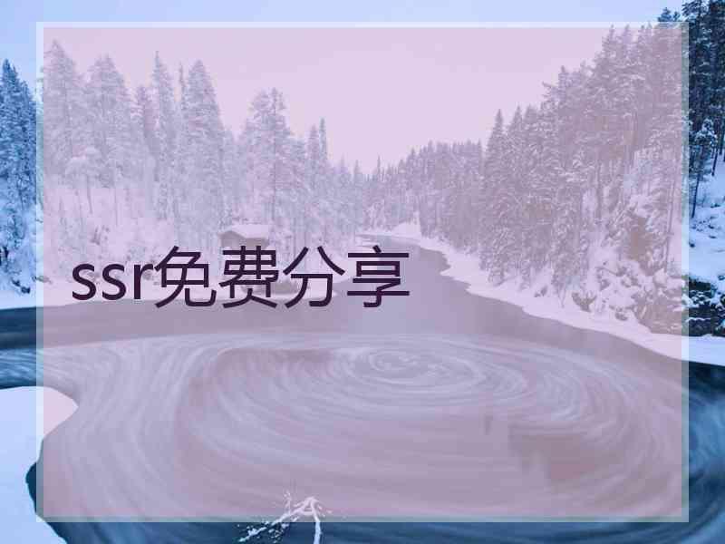 ssr免费分享