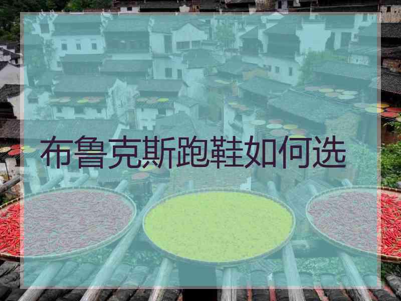 布鲁克斯跑鞋如何选