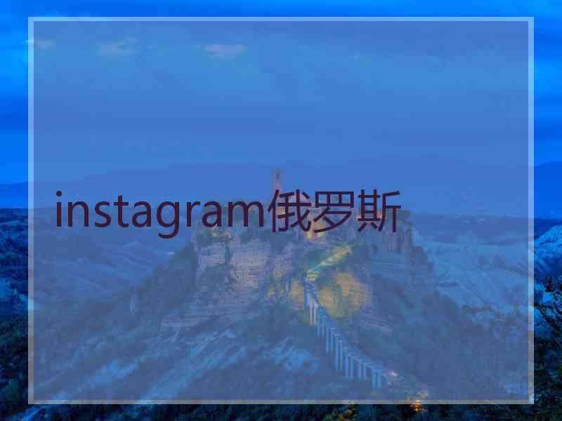 instagram俄罗斯