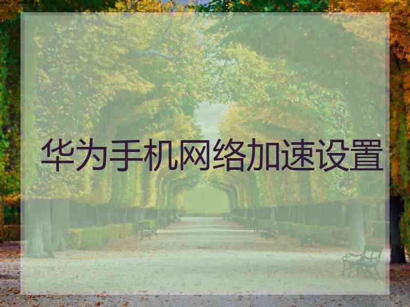华为手机网络加速设置