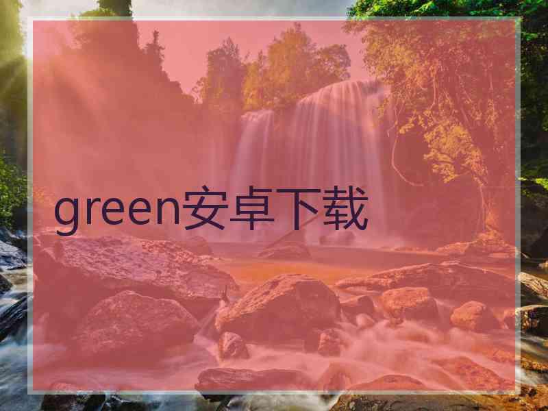green安卓下载