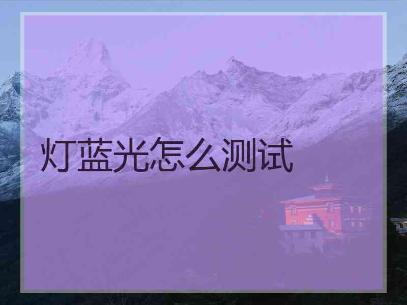 灯蓝光怎么测试