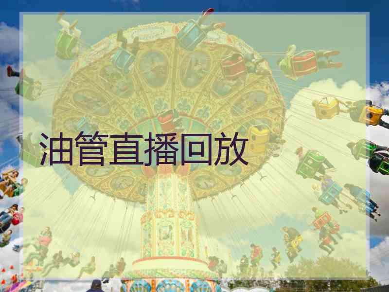 油管直播回放