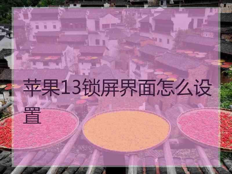 苹果13锁屏界面怎么设置
