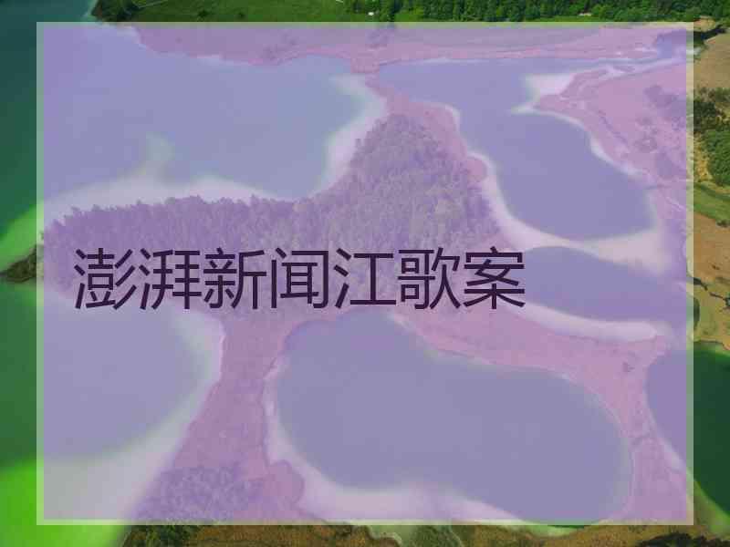 澎湃新闻江歌案