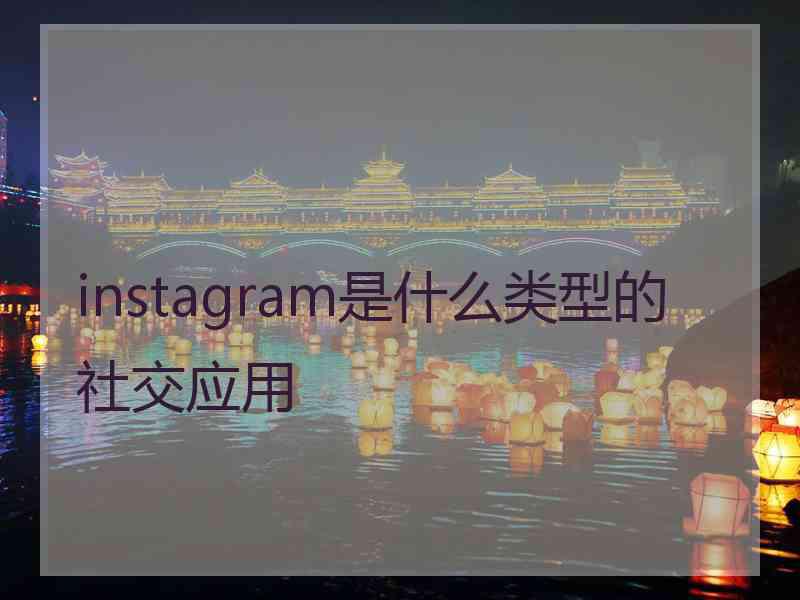 instagram是什么类型的社交应用
